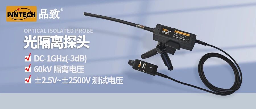 光隔離探頭