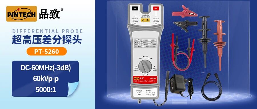 超高壓差分探頭