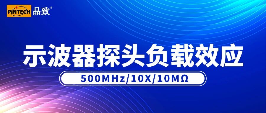 示波器探头的负载效应