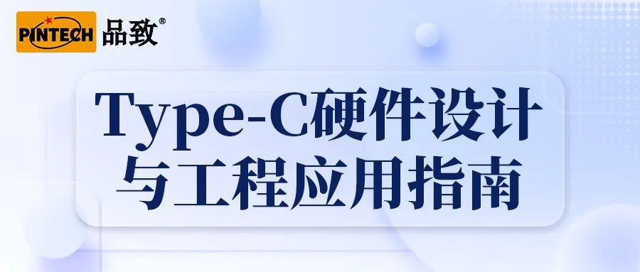 Type-C硬件设计与工程应用指南