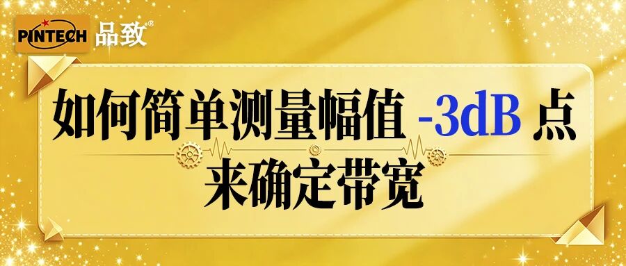 如何简单测量幅值-3dB点来确定带宽