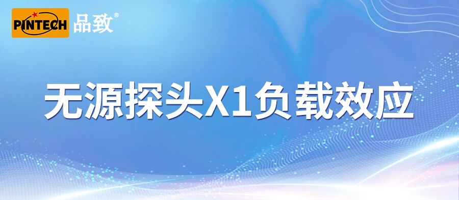 无源探头X1负载效应