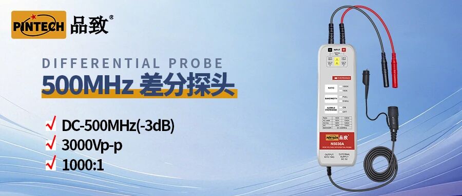 500MHz差分探头