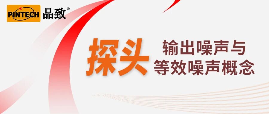 探头输出噪声与等效噪声