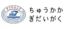 4.华中科技大学.jpg