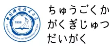 10.中国科学技术大学.jpg