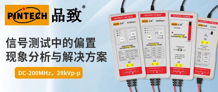 信号测试中的偏置现象分析与解决方案