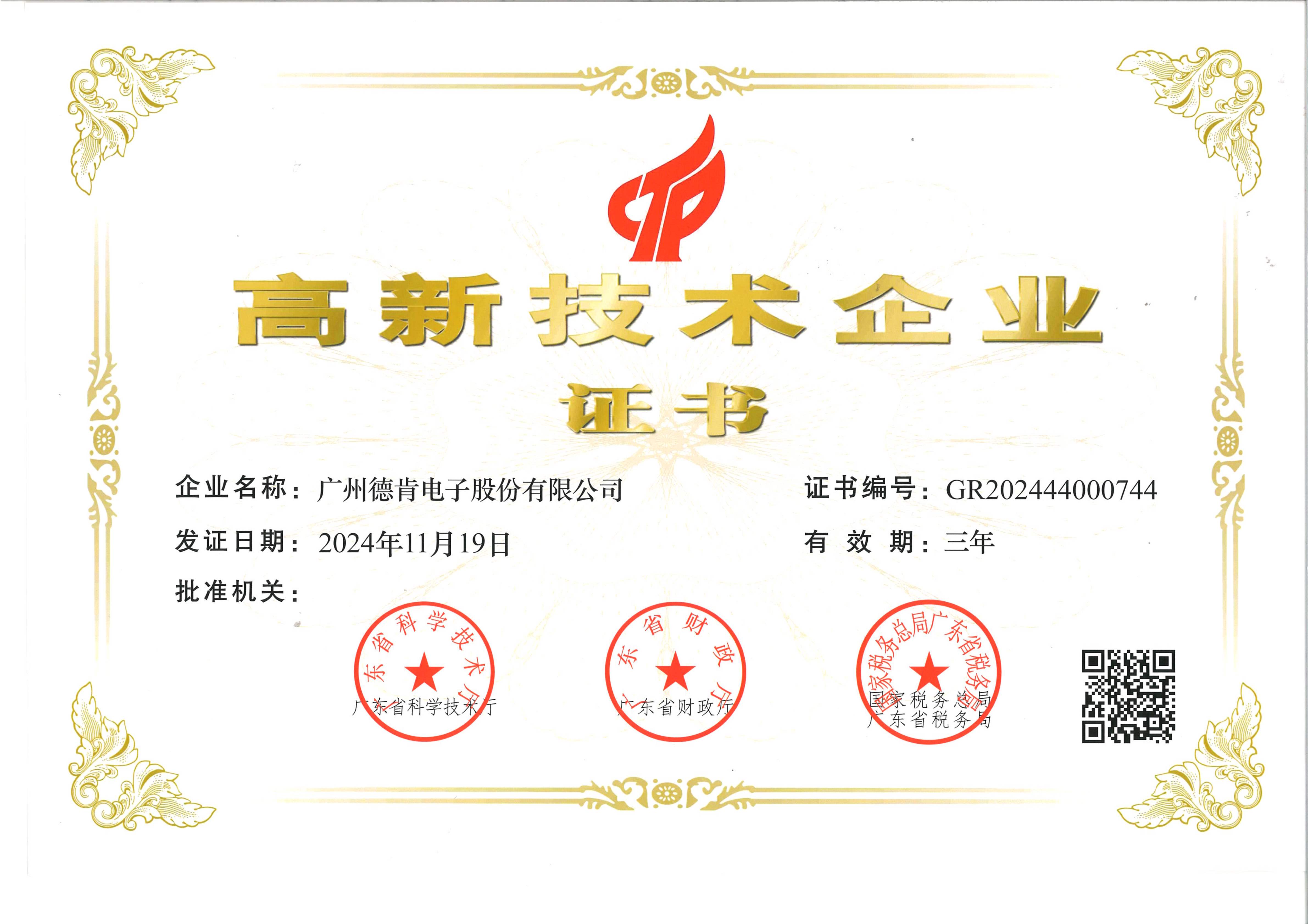 高新技术企业证书