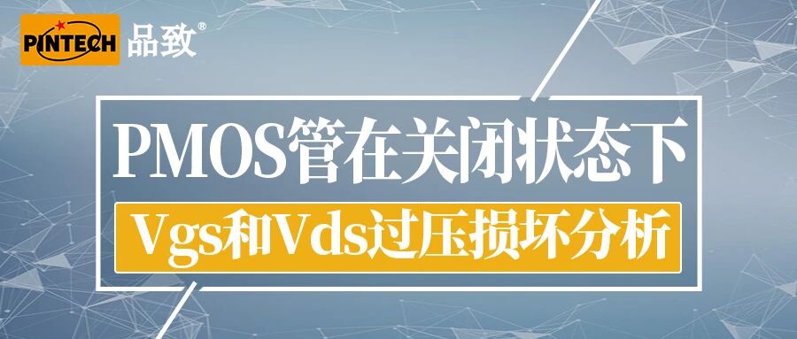 PMOS管在关闭状态下Vgs和Vds过压损坏分析