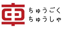15.中国中车.jpg