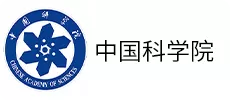 1中国科学院.png